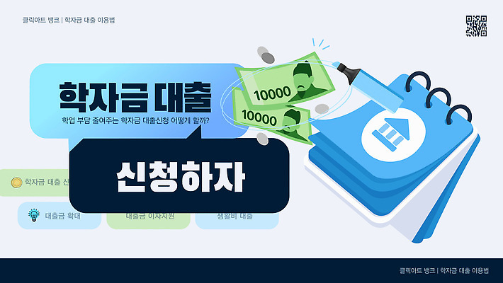 템플릿 돈 금융 경제 대출 학비 파일형식 벡터 비용 신청 정보 학생 자금 방법 지원 순서 가격 상담 문서 이미지템플릿 AI파일 학자금대출