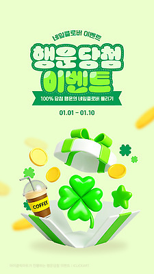 편집이미지 음료 컨셉 돈 이벤트 날짜 파일형식 벡터 선물 1월 상품 커피 클로버 동전 참여 당첨 이벤트기간 경품 AI파일 행운 이미지편집