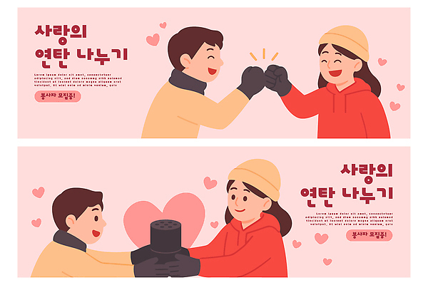 템플릿 배너 잡화 감정 모션 표정 도움 파일형식 벡터 사랑 나누기 사람 웃음 주먹 장갑 행복 순간 따뜻함 옷 기쁨 캐릭터 표현 배너템플릿 AI파일 불우이웃돕기 기부 봉사 연탄