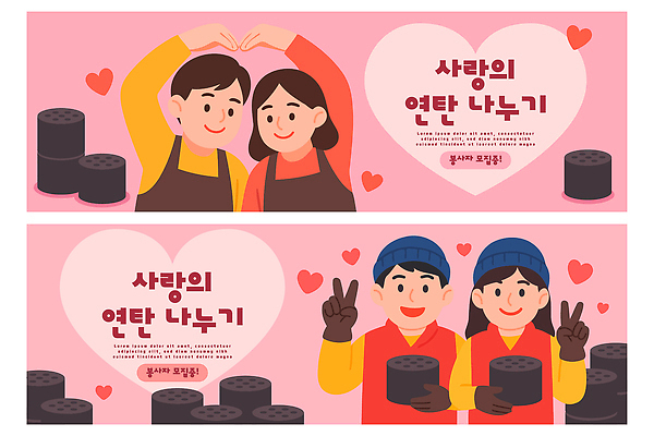 모양 템플릿 배너 계절 감정 관계 도움 파일형식 벡터 사랑 연탄 나누기 이벤트 사람 하트 장식 모션 겨울 기부 봉사 가족 친구 즐거움 배너템플릿 AI파일 불우이웃돕기