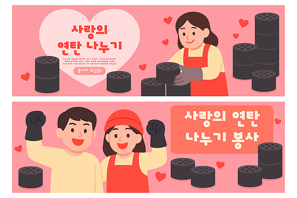 템플릿 배너 감정 다수 컨셉 사람 도움 파일형식 벡터 사랑 연탄 나누기 이벤트 여러명 참여 봉사 공동체 기부 따뜻함 모션 연대 즐거움 배너템플릿 AI파일 불우이웃돕기