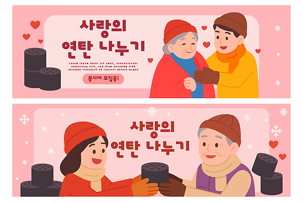 템플릿 배너 배너템플릿 노년 겨울 한국 대화 사랑 이벤트 여러명 봉사 도움 커뮤니티 나눔 연탄 나누기 기부 불우이웃돕기 지원 AI파일 계절 감정 아시아 다수 컨셉 말하기 사람 성인 파일형식 벡터