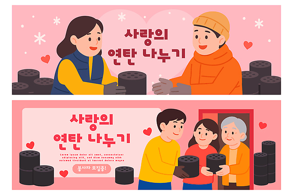 템플릿 배너 계절 감정 다수 컨셉 사람 도움 파일형식 벡터 사랑 연탄 나누기 이벤트 여러명 겨울 이웃 전달 따뜻함 모임 봉사 공동체 기부 행복 배너템플릿 AI파일 불우이웃돕기