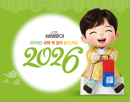 PSD 편집이미지 캐릭터 한국문화 디자인 어린이 새해 미소 이벤트 축제 새해인사 축하 전통의상 한복 그림 2026년 이미지편집 병오년 동양문화 한국전통 전통 컨셉 한국 표정 사람 인사 연도 파일형식