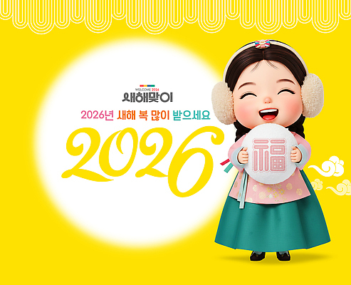 PSD 편집이미지 캐릭터 전통 명절 문화 새해 한국 웃음 설날 노란색 희망 새해인사 축하 한복 2026년 이미지편집 병오년 한국전통 기념일 감정 아시아 컬러 컨셉 표정 인사 전통의상 연도 파일형식