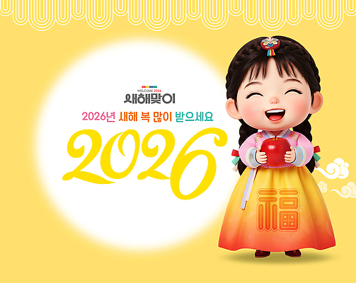PSD 편집이미지 전통 명절 행복 문화 어린이 새해 한국 웃음 이벤트 축제 새해인사 사과 한복 2026년 이미지편집 병오년 한국전통 기념일 감정 아시아 과일 표정 사람 인사 전통의상 연도 파일형식