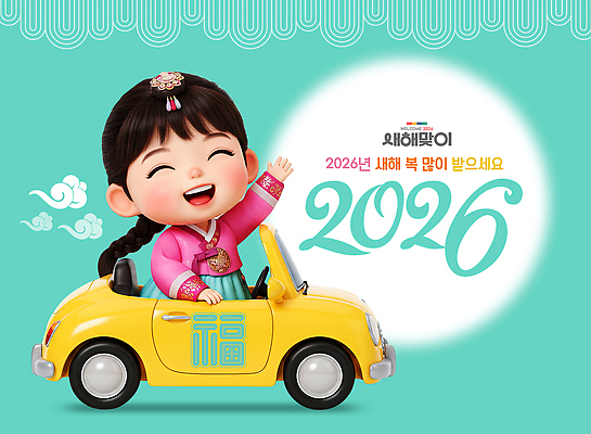 PSD 편집이미지 행복 어린이 인형 백그라운드 자동차 새해 기념 웃음 장식 노란색 새해인사 축하 한복 밝은색 손흔들기 2026년 이미지편집 병오년 한국전통 감정 육상교통 컬러 컨셉 모션 표정 사람 인사 전통의상 연도 파일형식