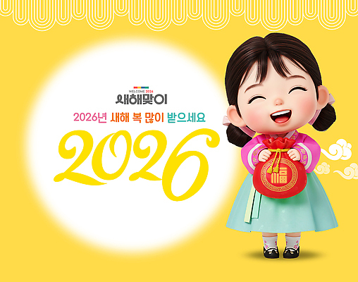 PSD 편집이미지 전통 디자인 명절 행복 문화 어린이 컬러 새해 기념 복주머니 웃음 새해인사 축하 한복 즐거움 2026년 이미지편집 병오년 한국전통 기념일 감정 컨셉 전통소품 표정 사람 인사 전통의상 연도 파일형식