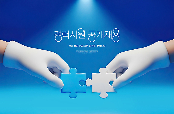 PSD 편집이미지 손 상징 조각 백그라운드 성공 협력 함께함 사람 성장 작업 퍼즐 연결 노력 공개채용 이미지편집 컨셉 신체부위 채용 파일형식