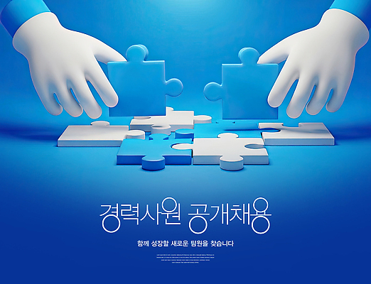 PSD 편집이미지 손 디자인 조각 백그라운드 모션 창조 파란색 양손 흰색 퍼즐 맞추기 창의성 찾기 공개채용 이미지편집 컬러 신체부위 채용 파일형식