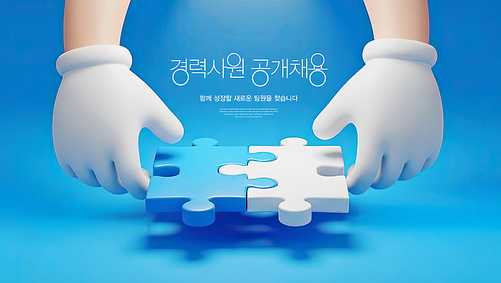 PSD 편집이미지 손 디자인 컬러 조각 백그라운드 모션 협력 설계 아이디어 성장 퍼즐 맞추기 조합 참여 공개채용 이미지편집 컨셉 신체부위 채용 파일형식