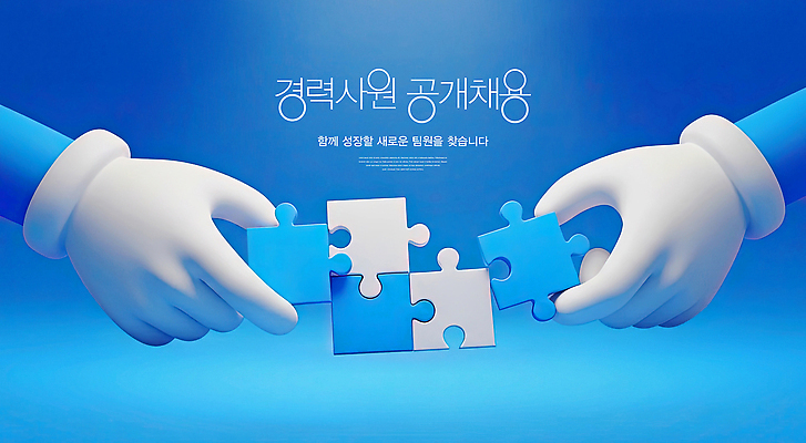 PSD 편집이미지 손 디자인 조각 백그라운드 생각 모션 그래픽 파란색 퍼즐 연결 만들기 문제 해결 공개채용 이미지편집 컬러 신체부위 채용 파일형식