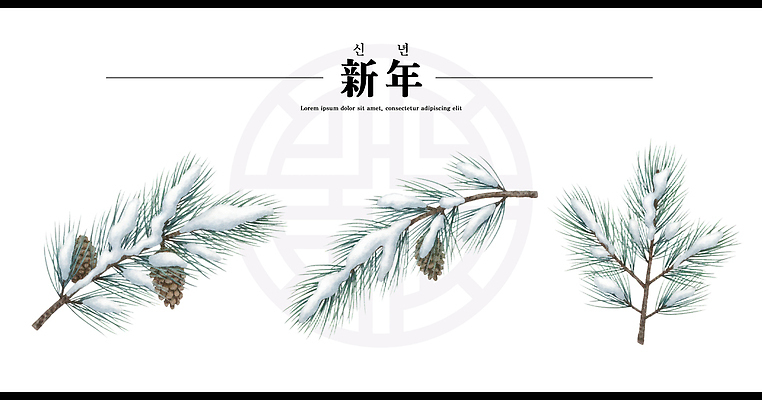 PSD 식물 전통 디자인 사계절 계절 예술 겨울 일러스트 자연 가지 새해 기념 풍경 장식 눈 소나무 원형 솔방울 관상 수목 국내일러스트 자연요소 도형 나무 채소 날씨 생태계 파일형식
