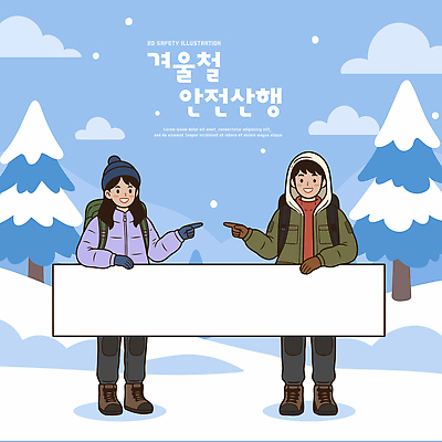 옷 계절 설경 겨울 가방 일러스트 모션 안내 피곤 대화 안전 사람 친구 야외활동 쪽지 등산 숲 겨울옷 산행 국내일러스트 AI파일 잡화 컨셉 관계 말하기 풍경 트래킹 파일형식 벡터