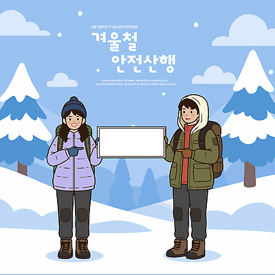 나무 겨울 일러스트 모션 자연 겨울스포츠 산 안내 알림판 안전 사람 풍경 야외 정보 흰색 작업 보호 동산 산행 국내일러스트 AI파일 식물 계절 스포츠 컬러 컨셉 등산 생태계 파일형식 벡터