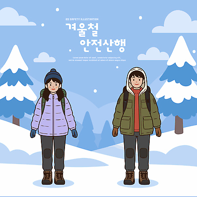 나무 옷 컬러 장갑 백그라운드 겨울 일러스트 모션 하늘 산 안전 사람 풍경 두명 등산 준비 산행 국내일러스트 AI파일 식물 잡화 계절 트래킹 파일형식 벡터