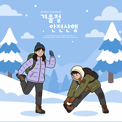 나무 신발 겨울 일러스트 모션 자연 날씨 사람 야외 친구 운동 스트레칭 등산 트래킹 막대기 즐거움 외출 준비 그림 산행 국내일러스트 AI파일 식물 계절 감정 관계 레저 건강 생태계 파일형식 벡터