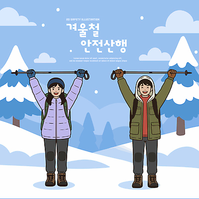 백그라운드 겨울 일러스트 모션 자연 협력 산 안전 풍경 두명 운동 등산 외투 기쁨 장비 숲 즐거움 산행 국내일러스트 AI파일 계절 감정 상의 건강 사람 트래킹 생태계 파일형식 벡터
