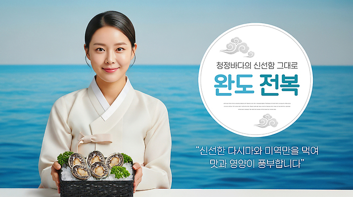 편집이미지 한국전통 음식 어패류 사람 라이프 상점 전통의상 전라남도 파일형식 해산물 식당 바다 서비스 포장 신선 여자 고객 일상 모션 청정 먹거리 식사 이미지편집 PSD 의료성형뷰티 전복 완도 한복