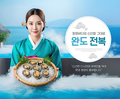 편집이미지 한국전통 전통 음식 바다 컨셉 어패류 전통의상 전라남도 파일형식 요리 해산물 신선 공급 식사 체험 한식 해변 이미지편집 PSD 의료성형뷰티 전복 완도 한복