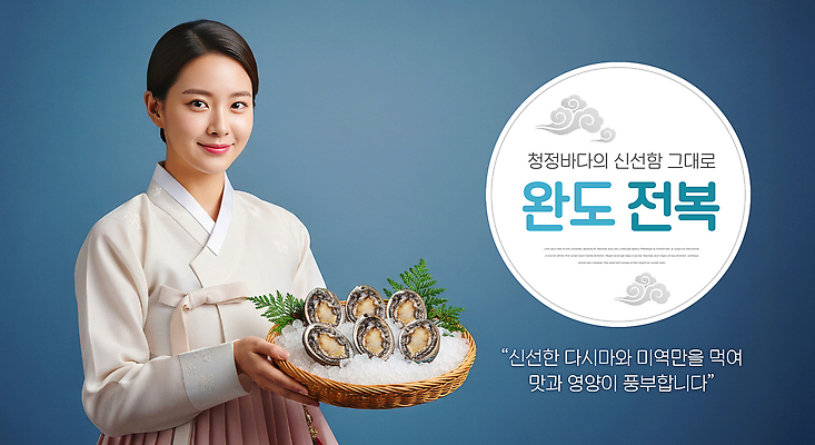 편집이미지 한국전통 아시아 바다 컨셉 농업 어패류 전통의상 전라남도 생태계 파일형식 완도 해산물 식사 음식 한국 전통 자연 사람 알림 수확 요리 해변 맛 이미지편집 PSD 의료성형뷰티 전복 한복