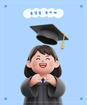 PSD 편집이미지 캐릭터 어린이 학사모 졸업 졸업식 졸업생 웃음 기쁨 축하 표현 가운 축하카드 편집3D 모자_잡화 옷 교육 감정 컨셉 카드_감사 표정 사람 3D 파일형식