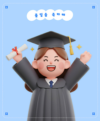 PSD 편집이미지 캐릭터 손 기념일 어린이 상징 졸업 파란색 기쁨 축하 표현 가운 졸업장 편집3D 옷 교육 감정 컬러 컨셉 사람 이벤트 신체부위 3D 파일형식