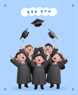 교육 감정 컬러 컨셉 졸업 표정 이벤트 신체부위 3D 파일형식 졸업생 축하 기쁨 파란색 표현 기념일 소통 웃음 손 편집이미지 편집3D PSD