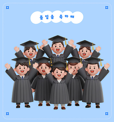 PSD 편집이미지 캐릭터 학생 포즈 졸업 졸업식 기념 표정 웃음 이벤트 여러명 기쁨 모임 축하 소통 편집3D 교육 감정 다수 컨셉 사람 3D 파일형식
