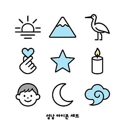 자연요소 모양 동물 명절 초 표정 노을 파일형식 벡터 설날 디자인 일출 산 조류 하트 별 촛불 웃음 달 세트 그림 AI파일 새해 일러스트 국내일러스트