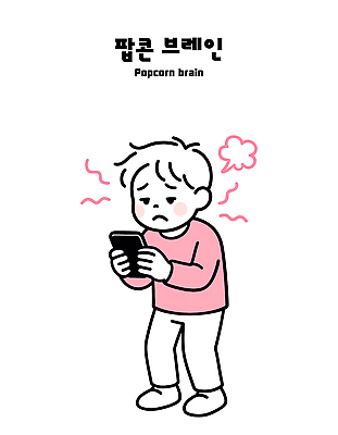 디자인 감정 문화 일러스트 스트레스 소년 일상 스마트폰 디지털 스크린 과학기술 표현 불안 뇌 걱정 그림 팝콘 스마트폰중독 심리 소통 소셜네트워크 숏폼 도파민 국내일러스트 도파민중독 AI파일 남자 어린이 컨셉 기술 라이프 핸드폰 스마트기기 신조어 중독 파일형식 벡터