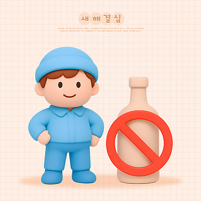 PSD 편집이미지 캐릭터 교육 음료 어린이 모션 새해 건강 웃음 안전 생활 환경 선택 결심 거절 그림 금주 표식 편집3D 컨셉 표정 사람 3D 파일형식