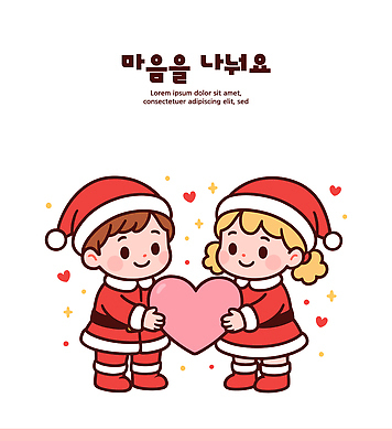 옷 어린이 크리스마스 일러스트 함께함 사랑 웃음 장식 친구 귀여움 축제 기쁨 하트 마음 나누기 순간 특별함 국내일러스트 AI파일 모양 기념일 감정 컨셉 관계 표정 사람 파일형식 벡터