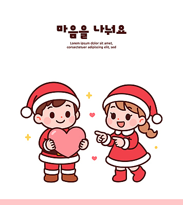 캐릭터 디자인 행복 어린이 컬러 크리스마스 일러스트 산타모자 손가락 모션 놀이 사랑 웃음 친구 기쁨 하트 표현 장면 나누기 소통 국내일러스트 AI파일 모양 모자_잡화 손 기념일 감정 컨셉 관계 표정 사람 파일형식 벡터
