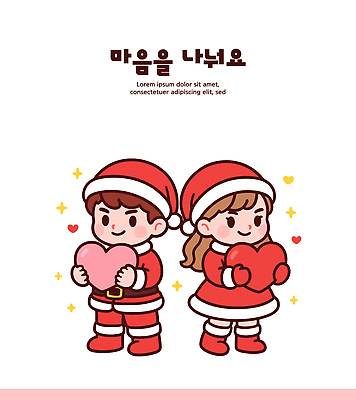 모양 계절 기념일 감정 관계 표정 사람 이벤트 파일형식 벡터 어린이 크리스마스 사랑 하트 테마 파티 축제 기쁨 겨울 선물 모임 모션 따뜻함 장식 표현 웃음 친구 일러스트 국내일러스트 AI파일