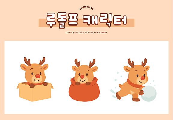 동물 캐릭터 크리스마스 겨울 일러스트 배낭 모션 놀이 선물 웃음 친구 상자 귀여움 축제 루돌프 즐거움 감사 장면 눈덩이 일러캐릭터 AI파일 계절 기념일 감정 컨셉 가방 관계 사슴 눈_날씨 표정 파일형식 벡터