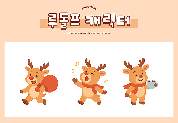 캐릭터 식기 잡화 계절 기념일 감정 음악 크리스마스 사슴 파일형식 벡터 루돌프 동물 가방 노래 컵 즐거움 장면 모션 겨울 축제 선물 디자인 일러캐릭터 일러스트 AI파일