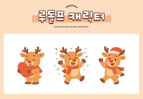 모양 캐릭터 모자_잡화 계절 기념일 감정 컨셉 크리스마스 사슴 사람 파일형식 벡터 루돌프 디자인 하트 축하 산타모자 포즈 귀여움 동물 기쁨 장식 겨울 테마 즐거움 축제 어린이 일러캐릭터 일러스트 AI파일