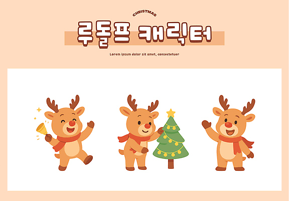 캐릭터 계절 기념일 감정 컨셉 크리스마스 관계 사슴 파일형식 벡터 루돌프 크리스마스트리 장식 귀여움 동물 산타클로스 종 축제 즐거움 표정 컬러 겨울 가족 친구 기쁨 장면 일러캐릭터 일러스트 AI파일