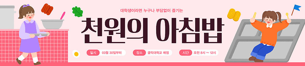 주간 템플릿 학생 배너 감정 다수 컨셉 지폐 표정 사람 식사 공간 파일형식 벡터 이벤트 음식 여러명 모션 즐거움 웃음 요리 체험 공유 아침 커뮤니티 행사장 배너템플릿 AI파일 아침식사 천원 지원 대학생