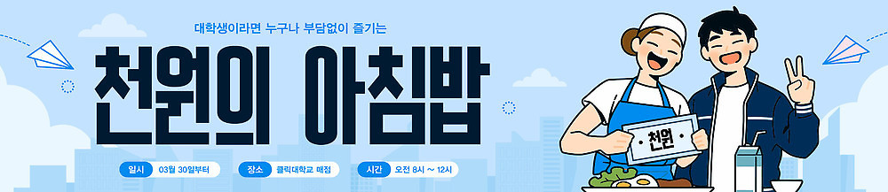 주간 템플릿 학생 배너 감정 음식 다수 컨셉 지폐 사람 식사 파일형식 벡터 음료 주말 아침 여러명 이벤트 준비 공급 먹거리 함께함 도시 문화 모임 즐거움 배너템플릿 AI파일 아침식사 천원 지원 대학생