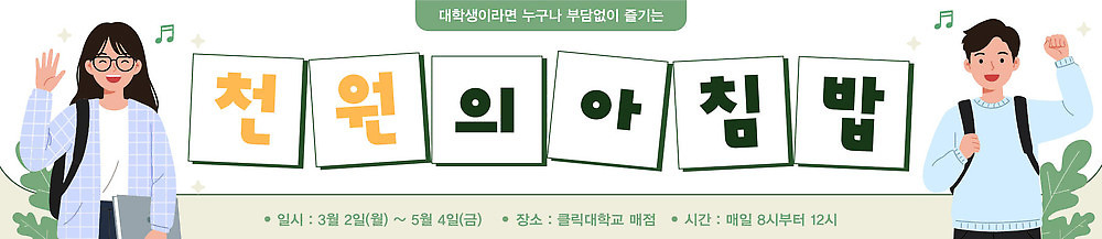 주간 템플릿 학생 배너 컨셉 지폐 학교 식사 파일형식 벡터 이벤트 대학생 프로그램 소통 대학교 참여 문화 음식 아침 공동체 시간 공간 배너템플릿 AI파일 아침식사 천원 지원