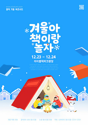 템플릿 계절 감정 겨울 관계 불 축제 날짜 파일형식 벡터 책 이벤트 모닥불 독서 이야기 12월 문화 모션 가족 즐거움 놀이 참여 이미지템플릿 AI파일 겨울축제