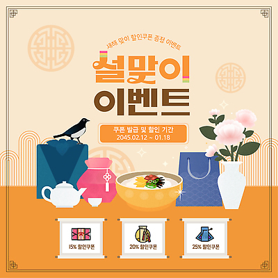 편집이미지 디자인 안내 이벤트 그래픽 설날 세일 정보 상품 고객 확인 쿠폰 구성 기간 이미지편집 AI파일 명절 파일형식 벡터