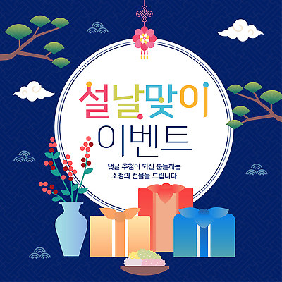 편집이미지 명절 아시아 컨셉 관계 이벤트 파일형식 벡터 설날 선물 댓글 참여 기념일 축하 한국 전통 가족 친구 나눔 모션 AI파일 이미지편집