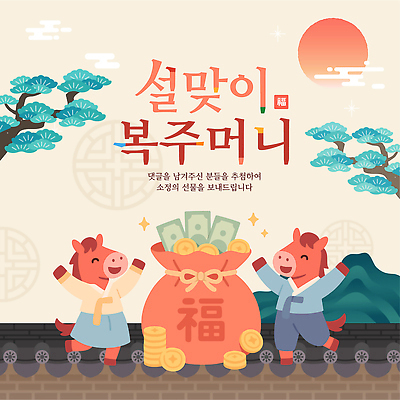 자연요소 식물 편집이미지 명절 감정 전통소품 표정 십이지신 말_동물 재산 파일형식 벡터 설날 복주머니 기쁨 축제 태양 나무 돈 선물 전통 즐거움 웃음 행복 문화 AI파일 이벤트 붉은말 말띠 이미지편집