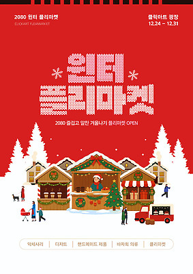 템플릿 계절 기념일 음식 다수 사람 시장 파일형식 벡터 플리마켓 겨울 이벤트 여러명 방문 먹거리 핸드메이드 크리스마스 쇼핑 이미지템플릿 AI파일 포스터