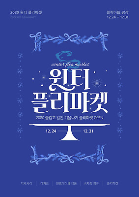 템플릿 계절 다수 날짜 시장 파일형식 벡터 겨울 플리마켓 광장 이벤트 오픈 상품 판매 다양 기간 12월 31일 사람 쇼핑 이미지템플릿 AI파일 포스터