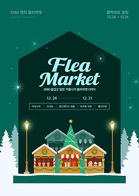 템플릿 계절 기념일 날짜 시장 파일형식 벡터 플리마켓 겨울 크리스마스 상점 판매 음식 이벤트 축제 디자인 광장 12월 오픈 오브젝트 공동체 이미지템플릿 AI파일 포스터