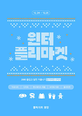 템플릿 계절 다수 사람 날짜 시장 파일형식 벡터 플리마켓 겨울 이벤트 프로그램 포스터 광장 정보 참여 초대 모션 디자인 여러명 12월 알림 문화 이미지템플릿 AI파일